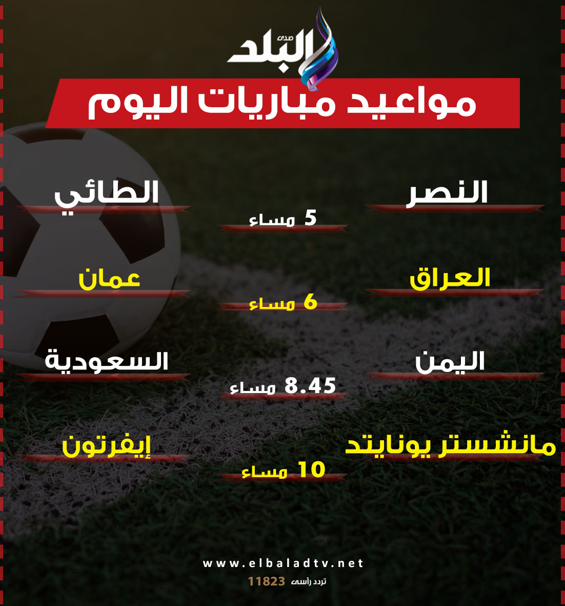 انطلاق «خليجي 25» في العراق ومباراة صعبة لمانشستر يونايتد في كأس الاتحاد.. مواعيد أهم وأبرز مباريات اليوم
#صدى_البلد
