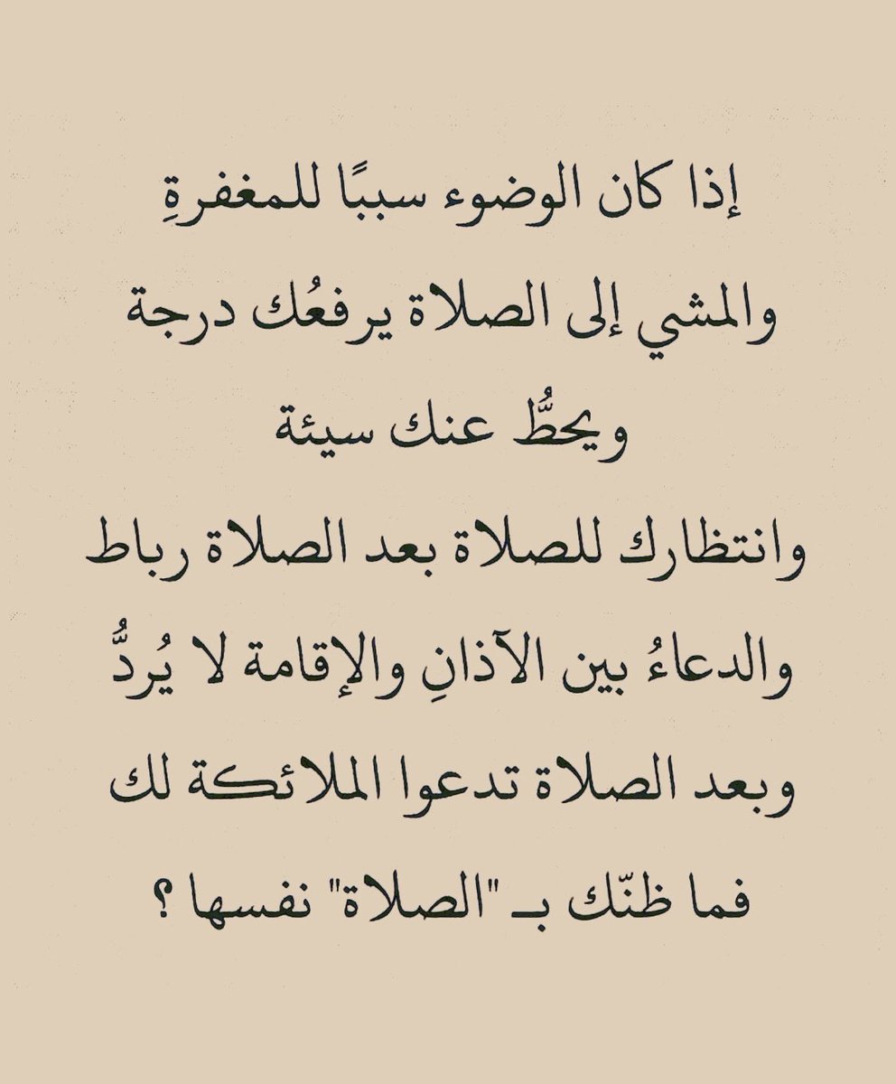 wa3ez_'s tweet photo. فما ظنك بالصلاة نفسها؟ https://t.co/YOAf4QZZlf