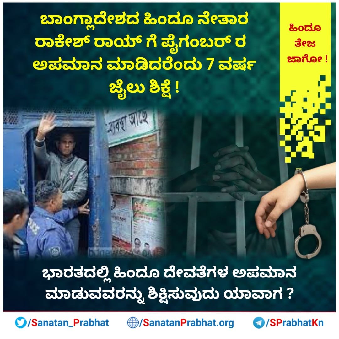 Sanatan_Prabhat's tweet image. ಹಿಂದೂ ತೇಜ ಜಾಗೋ !

ಬಾಂಗ್ಲಾದೇಶದ ಹಿಂದೂ ನೇತಾರ ರಾಕೇಶ್ ರಾಯ್ ಗೆ ಪೈಗಂಬರ್ ರ ಅಪಮಾನ ಮಾಡಿದರೆಂದು 7 ವರ್ಷ ಜೈಲು ಶಿಕ್ಷೆ !

ಭಾರತದಲ್ಲಿ ಹಿಂದೂ ದೇವತೆಗಳ ಅಪಮಾನ ಮಾಡುವವರನ್ನು ಶಿಕ್ಷಿಸುವುದು ಯಾವಾಗ ?

sanatanprabhat.org/kannada/78173.…

#Blasphemy #RakeshRai #Bangladesh #JagoHinduJago