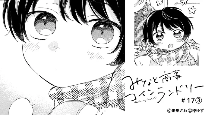 夜分すみませんっ
みなと商事コインランドリー#17③ 本日12:00くらい更新です～^^✨ シンの弟 光太郎くん可愛い～～～です #みなと商事コインランドリー コミックス④巻は2023年1/27(金)発売!!
https://t.co/jeWdXneqkx 