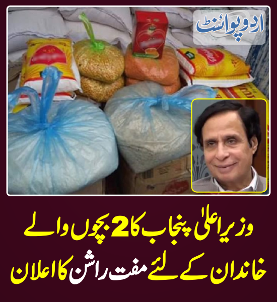 DailyUrduPoint's tweet image. وزیراعلیٰ پنجاب کا 2 بچوں والے خاندان کیلئے مفت راشن کا اعلان
urdupoint.com/n/3421725

@ChParvezElahi @MoonisElahi6 @GovtofPunjabPK 
#PunjabGovt #Rashan #EhsaasProgram #ehsaasrashanriayatprogram
