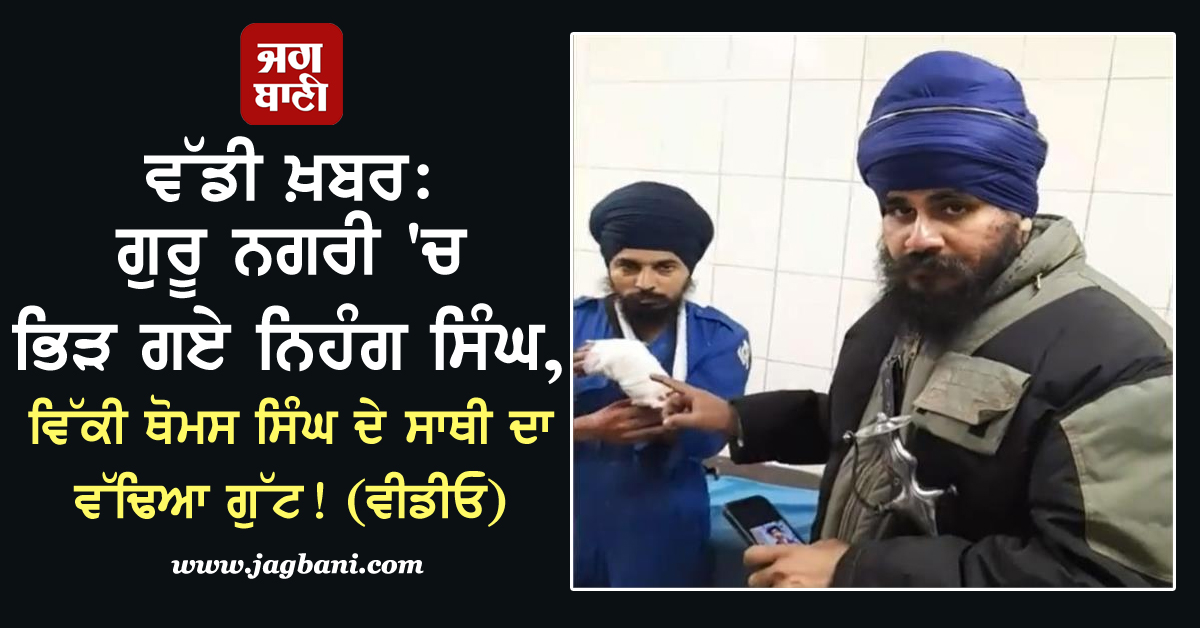 JagbaniOnline's tweet photo. ਵੱਡੀ ਖ਼ਬਰ: ਗੁਰੂ ਨਗਰੀ 'ਚ ਭਿੜ ਗਏ ਨਿਹੰਗ ਸਿੰਘ, ਵਿੱਕੀ ਥੋਮਸ ਸਿੰਘ ਦੇ ਸਾਥੀ ਦਾ ਵੱਢਿਆ ਗੁੱਟ! (ਵੀਡੀਓ)
https://t.co/hrc7OCQRFK
#Clash #NihangSingh #VickyThomasSingh #VickyThomas #Sikh #Amritsar https://t.co/1MAuYmVTaN