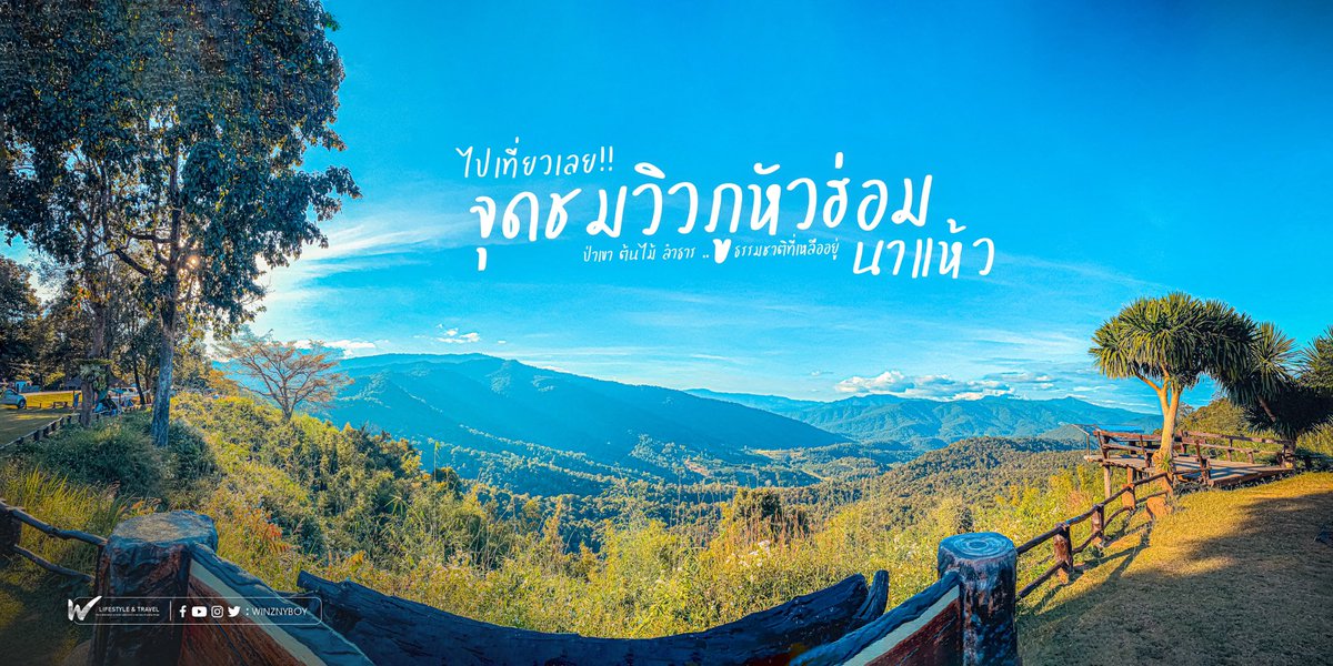 WinznyBoy's tweet photo. ณ จุดชมวิวภูหัวฮ่อม อ.นาแห้ว จ.เลย ลองเอากายเอาใจออกไปผจญภัยบ้างก็ดีเหมือนกันเนอะ สามารถติดตามการเดินทางได้ที่ https://t.co/ZKuIIhtkmK ไปเที่ยวเลย! ทะเลหมอก นาแห้ว จ.เลย 1 Day Trip to NaHaeo, Loei, Thailand https://t.co/vOZ7dtXsO4