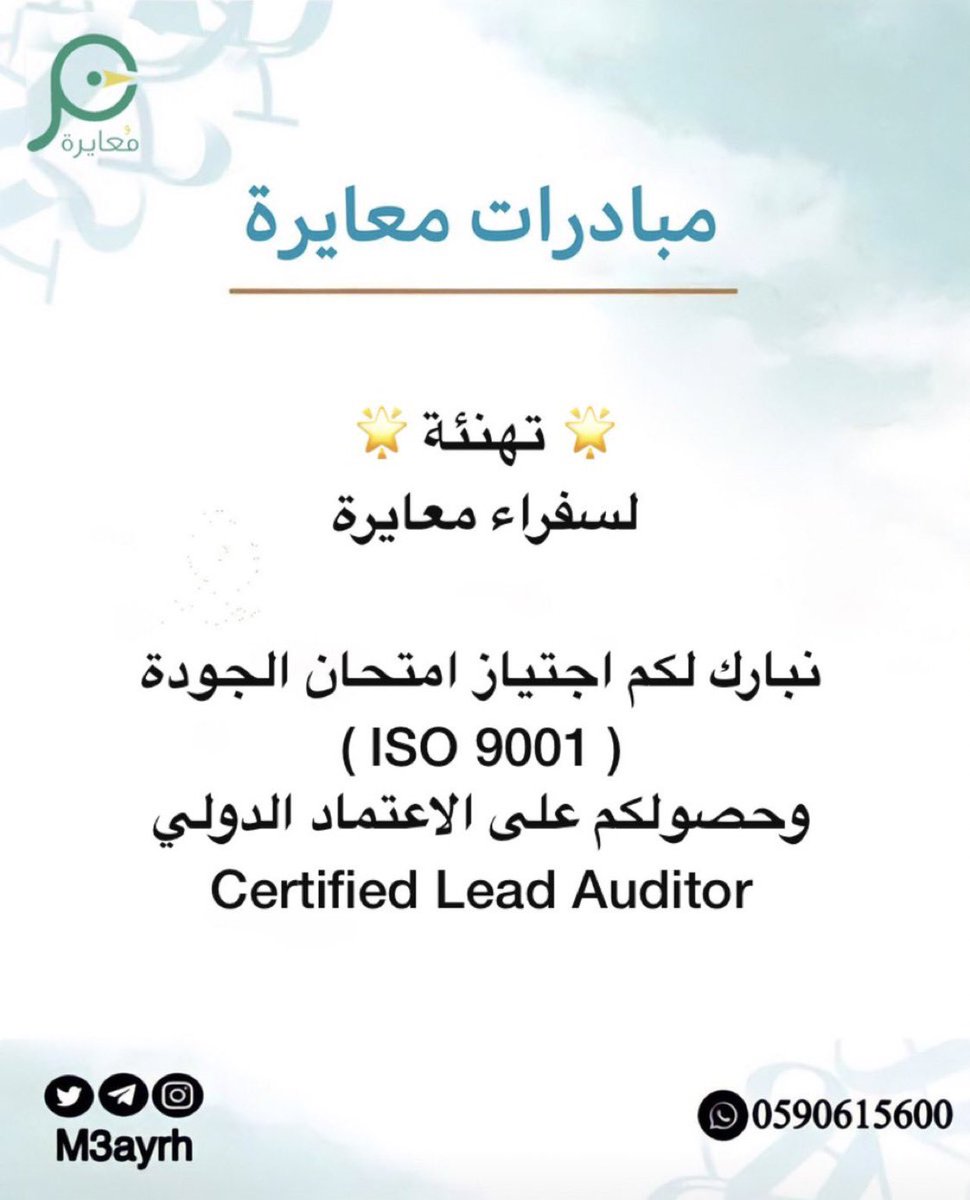 m3ayrh's tweet photo. 🌟تهنئة🌟
▪️نبارك لسفراء معايرة حصولهم على الاعتماد الدولي لبرنامج الجودة 
 ISO 9001 Lead auditor

1️⃣الدفعة الاولى 
شهد @shatashd
هناء @H2003no
جميلة @jamilah_RN 
فهد @fkj97 
أمل @Amalalshehri01 
 اسماء @makecactus 
منال @manal99678 
رازان @razaansultan 

 يتبع.. https://t.co/QrlFM1DkD8