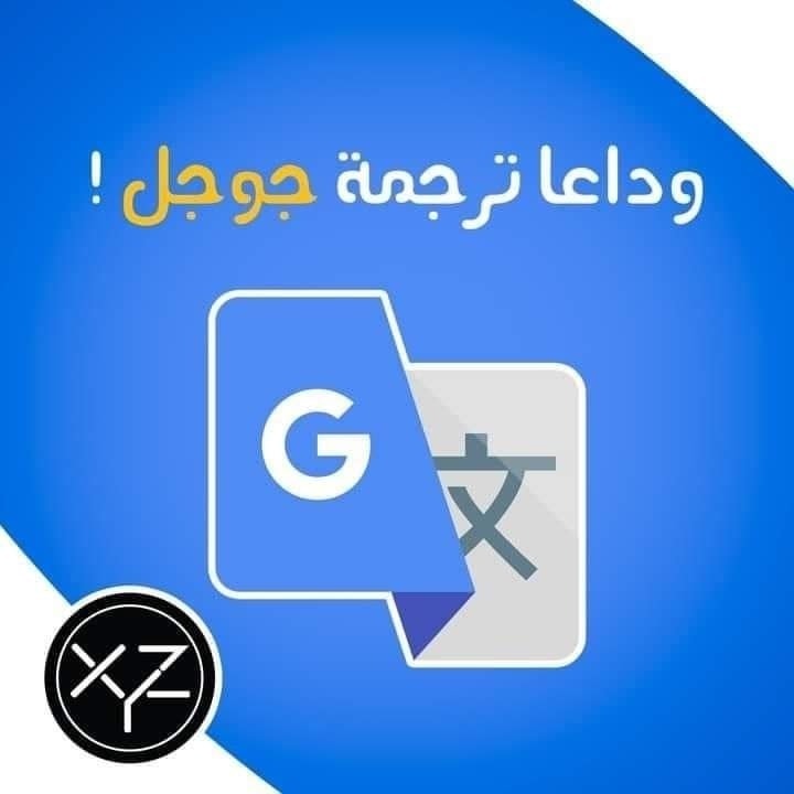 5 مواقع ترجمة احترافية تغنيك عن ترجمة قوقل :

اذا كنت من الناس اللي  يستخدمون ترجمة قوقل الى الآن...