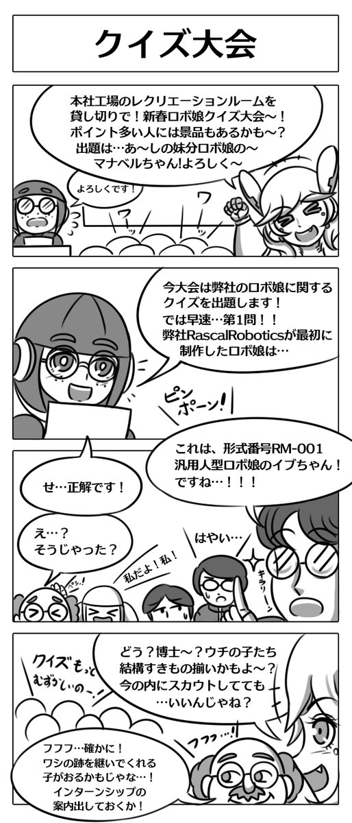 【ロボ娘開発日誌:クイズ大会】
ギャルロボさんに連れられてRascalRobotics本社工場まできた青少年達!レクリエーションでクイズ大会が始まるようです~!!^0^
#4コマ漫画 #ロボ娘