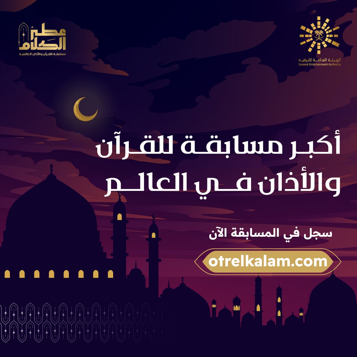 سجّل بالمسابقة الأكبر في العالم لتلاوة القرآن الكريم ورفع الأذان ✨
للتسجيل: otrelkalam.com
#عطر_الكلام