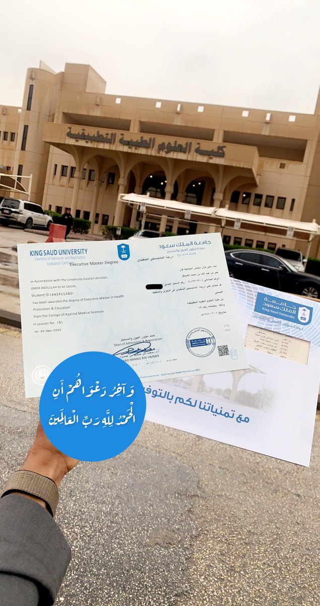 OmerAsSaigal's tweet photo. بفضل الله وتيسيره وعونه وتوفيقه

حصلت على درجة الماجستير التنفيذي من جامعة الملك سعود في #الصحة_العامة / التعزيز والتثقيف الصحي

اللهم اجعلها معونة لي على الطاعة واجعلها شاهدة لي لا علي! https://t.co/909emZ3bsi