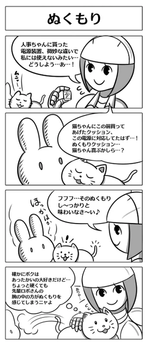 【ロボ娘開発日誌:ぬくもり】
福袋のおすそ分けでもらった電源が、
どうやら微妙な違いで使えなかった先輩ロボさんが…!? 
#4コマ漫画 #ロボ娘 