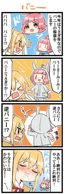 バニーの気配 虹+サンシャイン+Lほぼ日4コマ2075本目です。
虹ヶ咲あいりな/りなあい(宮下愛+天王寺璃奈)#あいりなリンク 