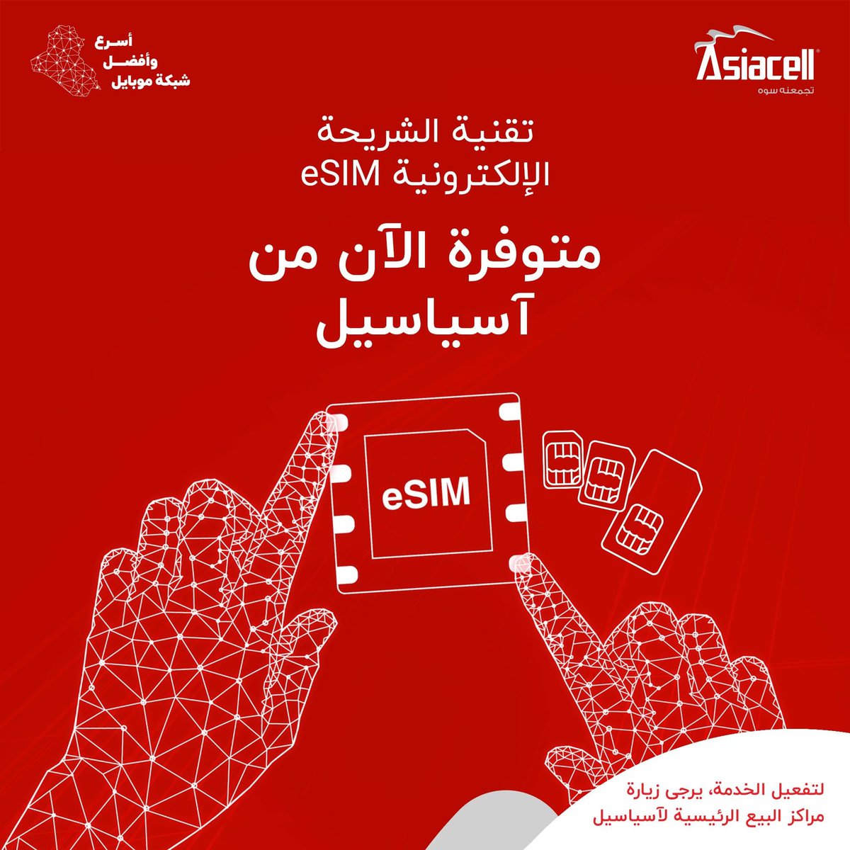 رسمياً 😍🔥
اساسيل اول شركة بالعراق تطلق خدمة ال eSIM.

#Ali_Majeed
