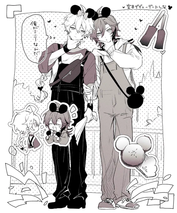 空平ねずみデートいつ? 