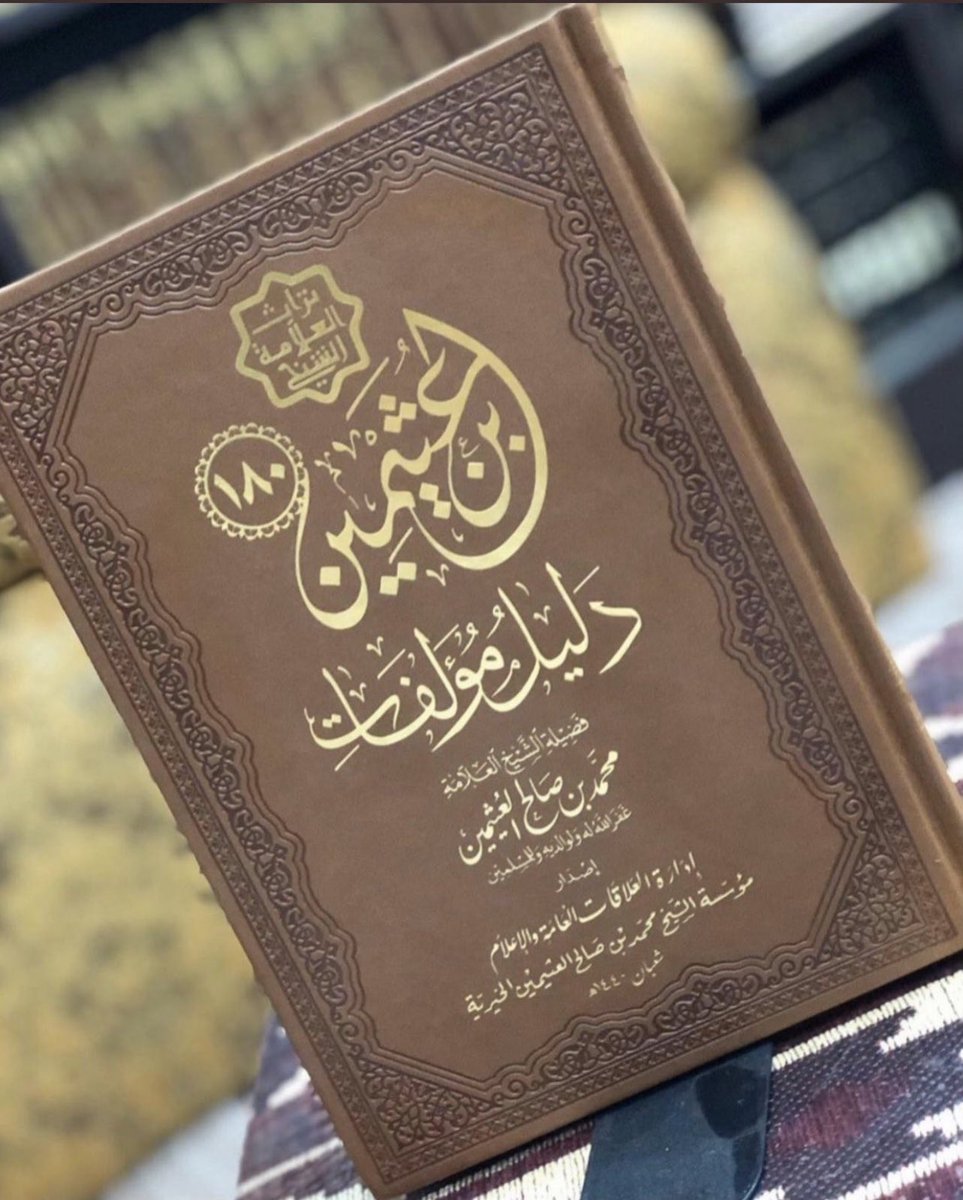 aamshaya's tweet photo. -العلامة ابن عثيمين -رحمه الله- (١٣٤٧- ١٤٢١هـ)، -عاش ٧٤ سنة.
-بلغت مؤلفاته ١٨٠ مؤلفاً.
-عامتها وغالبها( ٩٠٪) وأكثر، صدر عنه في الربع الأخير من حياته بعدما جاوز الخمسين من عمره.
…………
(الدرس): لاتستعجل حتى تتمكن، (وإن أدركَتْك المَنيَّةُ قبل الأمنية) فنية المؤمن أبلغ من عمله. https://t.co/h4UcejUllV
