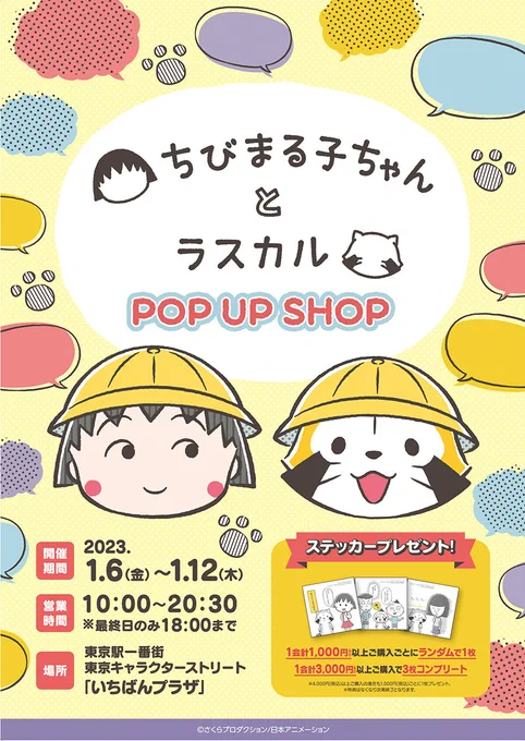 みんな～今日から、東京駅一番街 東京キャラクターストリートで『ちびまる子ちゃんとラスカル POP UP SHOP』がはっじまるミャ～(◆'ᗜ'◆)開催期間:1月12日(木)まで▼詳細はコチラ ラスカル #ちびまる子ちゃん 