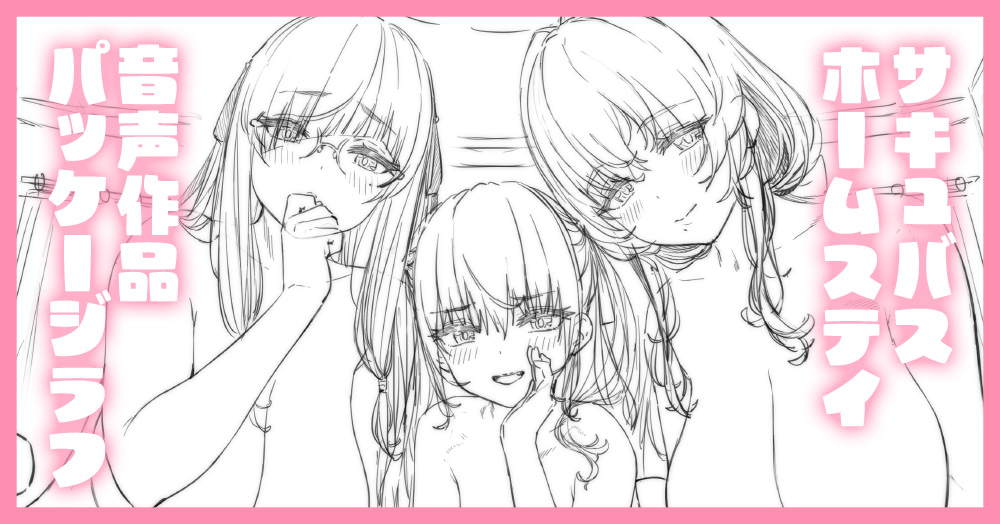 サキュバスホームステイ音声作品パッケージイラストのラフを公開しました〜☺️
キャラクターを描く時は、まず裸から描く派です🥰
FANBOX:https://t.co/bRewskYjln
Fantia:https://t.co/KCfaIbFXBg