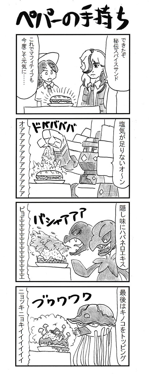 4コマ『ペパーの手持ち』 #ポケモンSV 