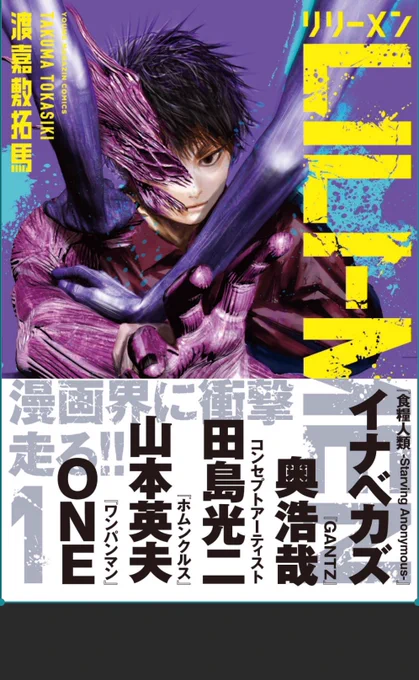 LILI-MEN1巻
有難いことに超有名な方々から帯コメントが!
感謝と恐縮で情緒バグってます

ONE先生@ONE_rakugaki
山本英夫先生
田島光二先生@Kouji_Tajima
奥浩哉先生@hiroya_oku
イナベカズ先生

本当に本当にありがとうございました!
担当編集さんや講談社にも感謝しかありません!
家宝にします! 