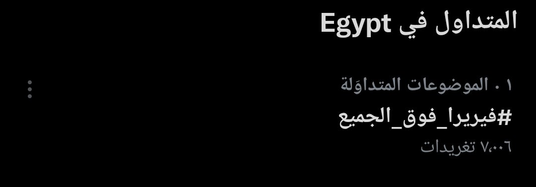 الاول على تويتر 
#فيريرا_فوق_الجميع
