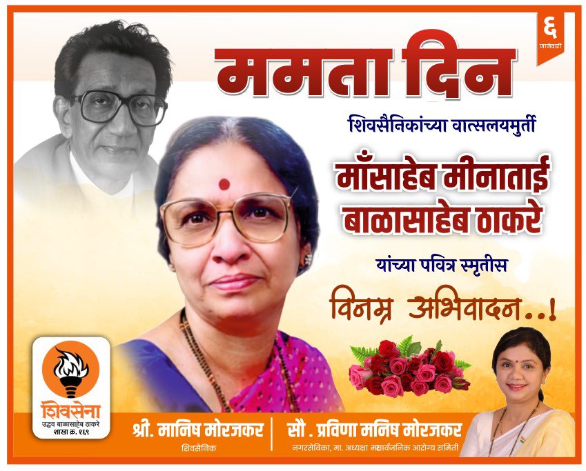 MorajkarPravina's tweet image. तमाम शिवसैनिकांची मायेची सावली स्वर्गीय माँसाहेब मीनाताई ठाकरे यांना जयंती निमित्त विनम्र अभिवादन!
#6january