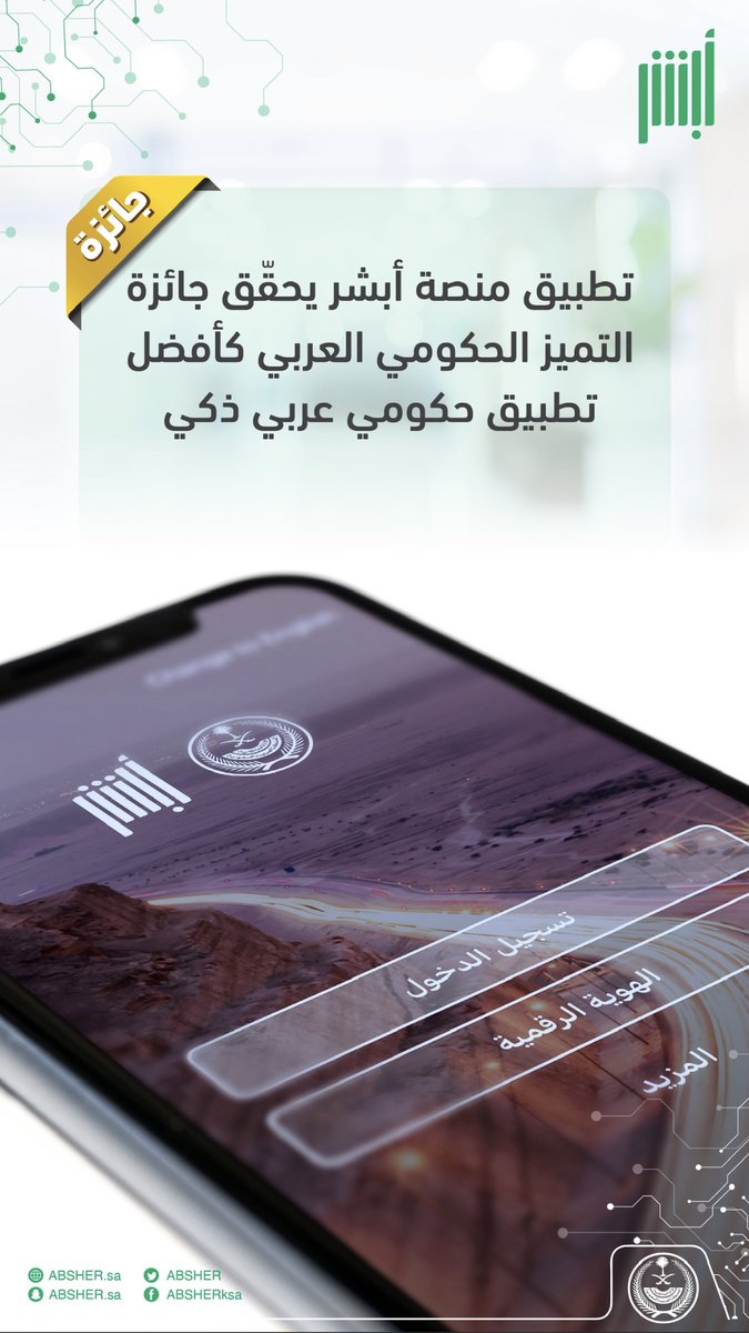 🥇تميّز جديد وإنجاز آخر تحقّقه منصة #أبشر بفوز تطبيقها جائزة التميز الحكومي العربي كأفضل تطبيق حكومي عربي ذكي

#لكم_نسابق_الزمن