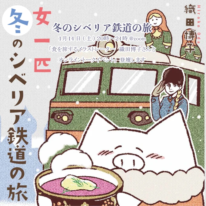 【冬のシベリア鉄道編】旅するイラストレーター織田博子さんトークイベントに登壇します。

2023年1月14日(土)20時〜21時 zoomにて開催
参加費:840円

ウラジオストクからモスクワまで、シベリア鉄道3週間の電車旅!

詳細はこちら:
https://t.co/Ns4ExCMaQg 