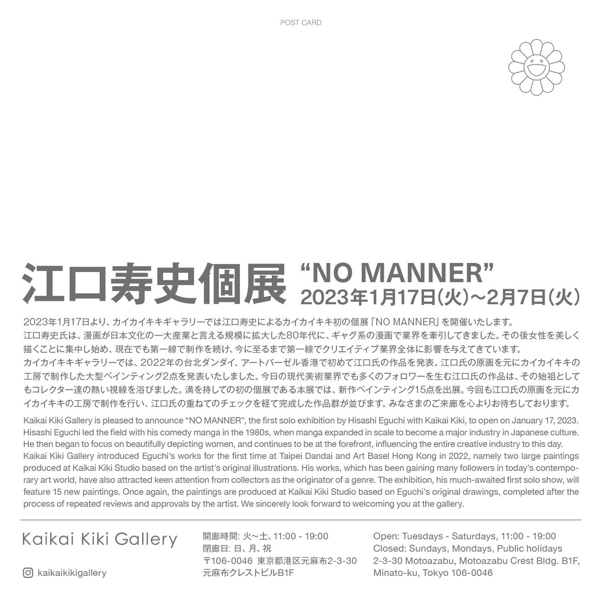 村上隆さんのカイカイキキギャラリーで個展『NO MANNER』やります。一般オープンは1月17日(火)から。

HISASHI EGUCHI solo exhibition
" NO MANNER "
2023年1月17日〜2月7日(火)
KaiKai Kiki Gallery
開廊時間:火〜土11:00〜19:00
閉廊日:日、月、祝
東京都港区元麻布2-3-30
元麻布クレストビルB1F 