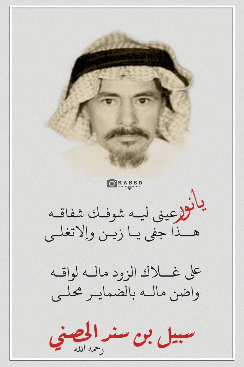 khaled_1sa's tweet photo. @MAlsyahd صح اللسانك ياغيث

ولاهو غريب وانت جدك 
سبيل بن سند الحصني رحمه الله https://t.co/t49PcXTLX2