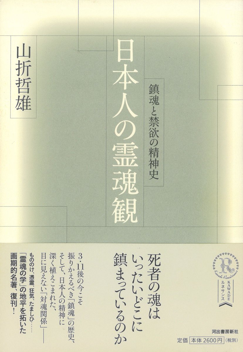 山折哲雄『日本人の霊魂観 鎮魂と禁欲の精神史』(河出書房新社、2011)
明治以降消極的、もしくはスピリチュアルな目を向けられることが多く、近代化意識の起こる以前においては一般的に感じ取られていた身体と物理的に接触する霊魂存在は看過されがちであった。それを改めて読み解いていく研究書。