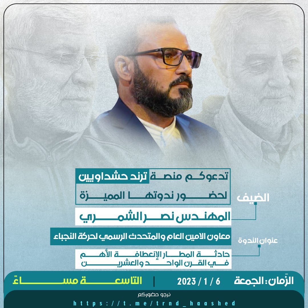تدعوكم منصة #ترند_حشداويين لندوتها 

معاون الامين العام والمتحدث الرسمي لحركة النجباء:المهندس نصر الشمري

العنوان
"حادثة المطار الإنعطافة الأهم في القرن الواحد والعشرين"
معركة الحسم الاخيرة هل هي : سياسية ، عسكرية ، ثقافية ام أقتصادية؟

نرجو حضوركم 
t.me/trnd_haashed