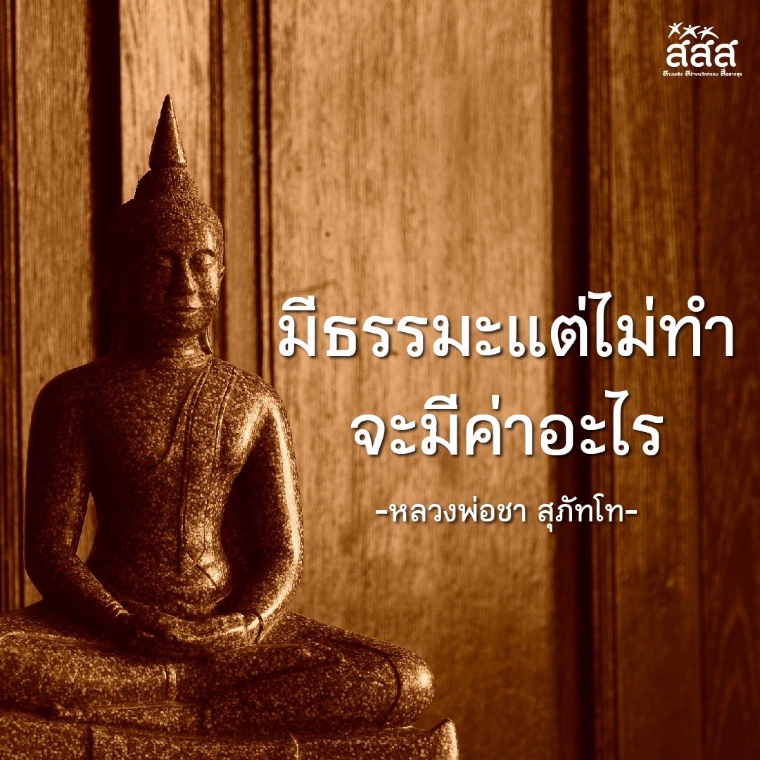 thaihealth's tweet image. วันนี้วันพระ
ขึ้น 15 ค่ำ เดือนยี่  
 
มีธรรมะแต่ไม่ทำ จะมีค่าอะไร
-หลวงพ่อชา สุภัทโท-
.
อ่านเพิ่มเติมได้ที่... thaihealth.or.th/?p=316945 #สสส #วันพระ #วันนี้วันพระ