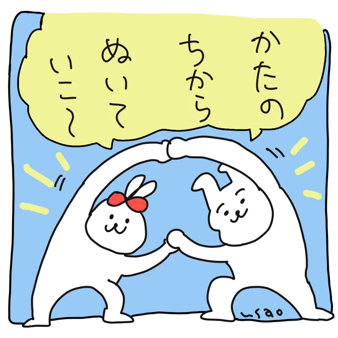 #うさおカルタ

「か」たの力ぬいていこ〜

#フリー 