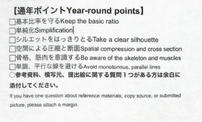具体的に意識したいポイントとは?
①基本比率(頭身、手足の長さ)
②単純化(全体の流れを意識する)
③シルエットだけでわかる明確なポーズ
④空間、圧縮を意識する
⑤骨格筋肉を意識する
⑥単調平行な線を避ける
…これはいつもの課題用紙の通年ポイントです。
実はやるべきことが常に目の前にあります