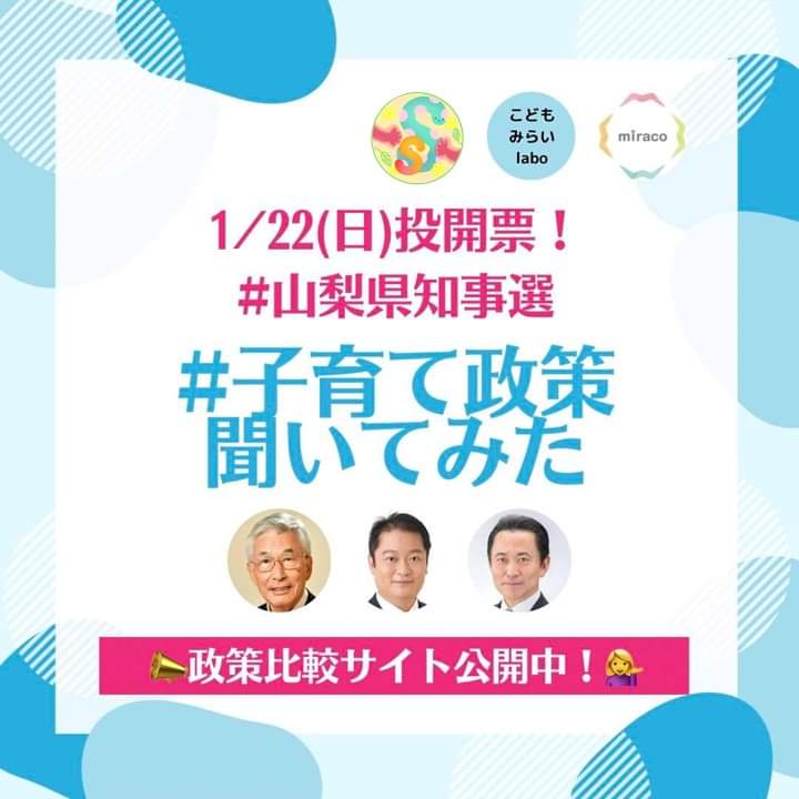 「子育て」で投票先選びません？ 1/22投票日の #山梨県知事選挙。3候補の子育て政策を深掘りした11問！ぜひ参考に！ ▼アンケート結果 miracoyamanashi2023.glideapp.io/dl/d0a5f4 #山梨県知事選 #子育て政策聞いてみた #志村なおき @shimuranaoki #長崎幸太郎 @kotaro_nagasaki #くらしま清次 @kurasimaseiji