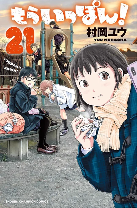 青春柔道部漫画『もういっぽん!』21巻、紙、電子共発売です。
https://t.co/B6L2y5lmtv
修学旅行、クリスマス、お正月に次なる戦いまで盛沢山で熱く楽しく可愛い1冊。
ぜひ未知達の現在地を楽しみつつ明後日のアニメ見てくださいね!
https://t.co/jYom3RAozA 