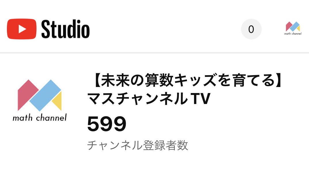 math_channel_tw's tweet photo. あと1名で600名！皆さまありがとうございます！ https://t.co/VI8Ppn90Ar
