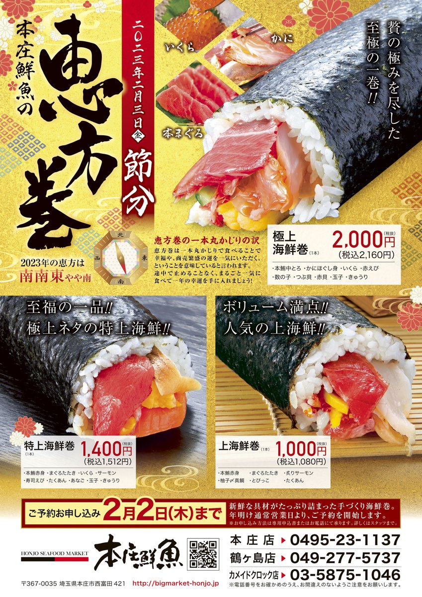 B1F本庄鮮魚 👹恵方巻のご予約受付中👹】 #カメクロマルシェ の #本庄