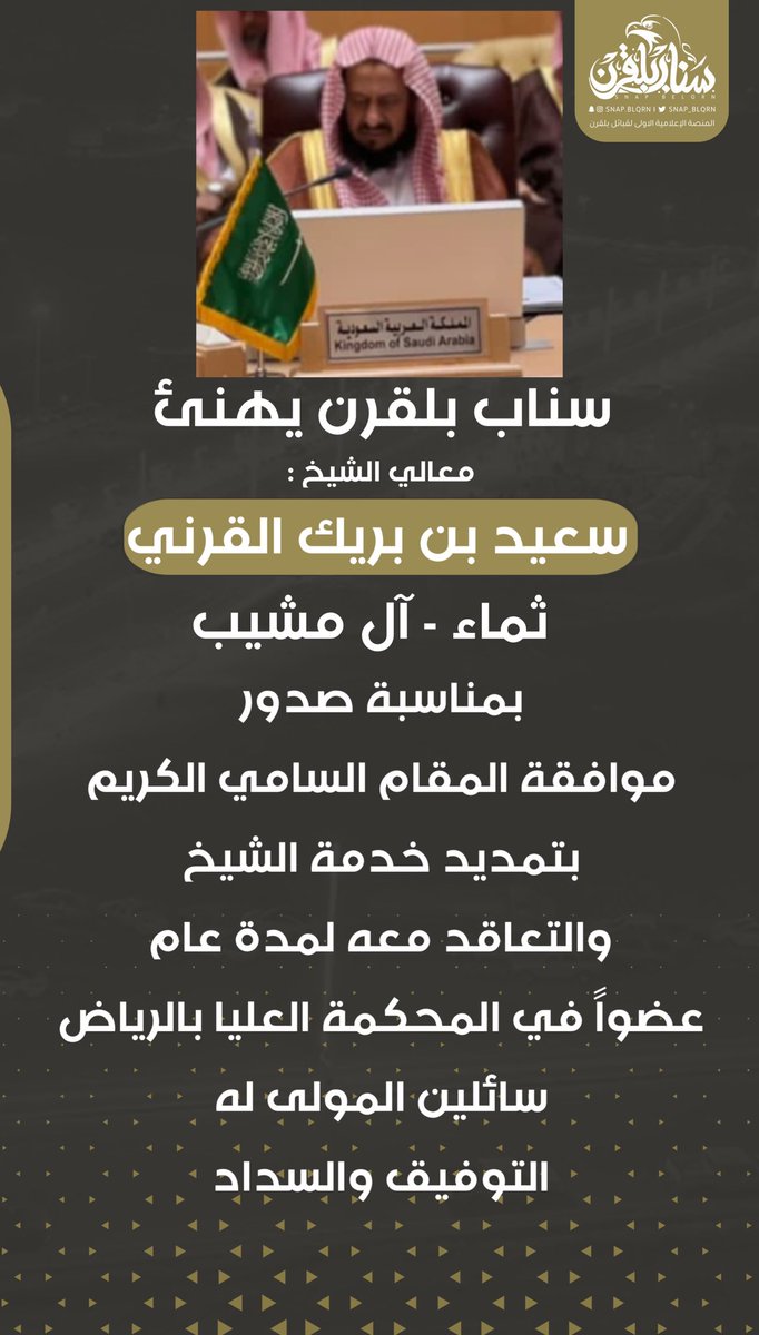 snap_blqrn's tweet photo. سناب #بلقرن |

صدرت موافقة المقام السامي الكريم بتمديد خدمة معالي الشيخ سعيد بن بريك القرني  والتعاقد معه لمدة عام عضوا في المحكمة العليا بالرياض https://t.co/KnvlhRTPYi