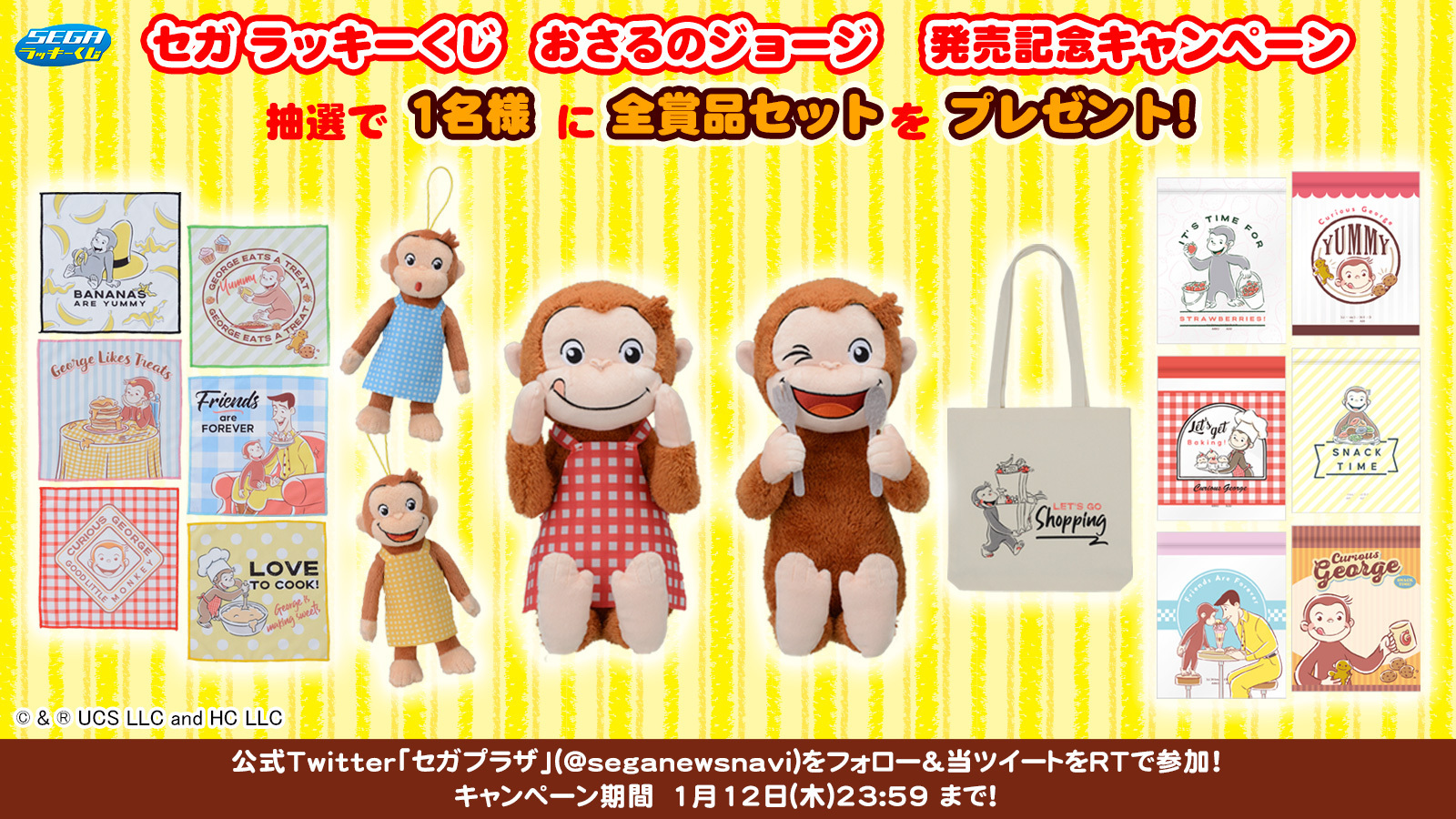 おさるのジョージ』の「セガ ラッキーくじ」が12月14日より