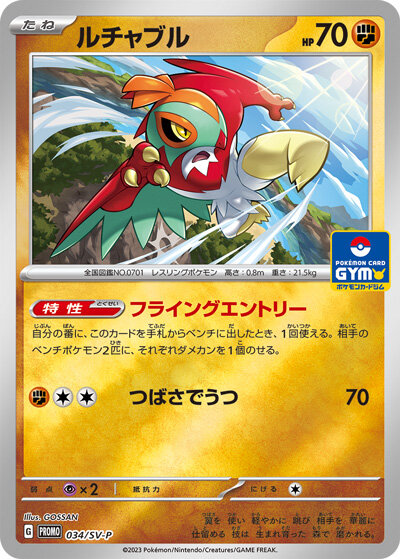 ファーストエントリーキャンペーン 収録の ルチャブル が判明 ポケカミンv
