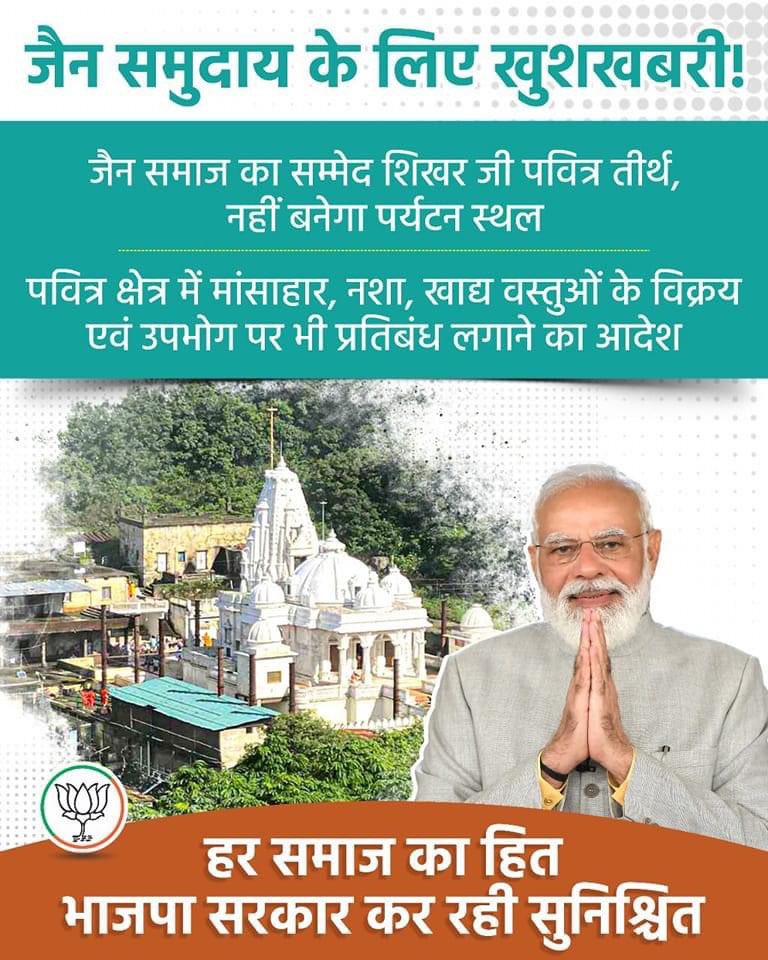 SK_BJYM's tweet image. जैन समाज का सम्मेद शिखर जी पवित्र तीर्थ, नहीं बनेगा पर्यटन स्थल 

पवित्र क्षेत्र में मांसाहार, नशा, खाद्य वस्तुओं के विक्रय एवं उपभोग पर भी प्रतिबंध लगाने का आदेश

हर समाज का हित भाजपा सरकार कर रही है सुनिश्चित

 #JainCommunityProtest