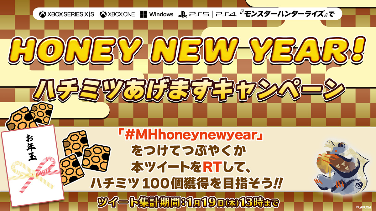 game_watch's tweet photo. 「モンハンライズ」、狩猟生活に役立つ「ハチミツ」を獲得できるキャンペーンを本日1月6日より実施！　1月20日発売のPS・Xbox版… https://t.co/A9X5sPoemH #モンハンライズ #MHhoneynewyear https://t.co/3X1fSe3363