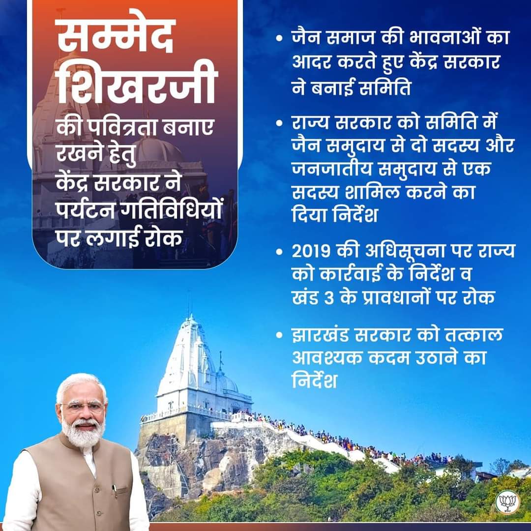 geetashakyaUP's tweet photo. जैन समुदाय के अधिकारों के संरक्षण हेतु प्रतिबद्ध मोदी सरकार  

जैन धर्म के पावन तीर्थ श्री सम्मेद शिखरजी पर्वत क्षेत्र की शुचिता को सुनिश्चित करने के लिए केंद्र सरकार ने पर्यटन गतिविधियों पर लगाई रोक।
@PMOIndia @narendramodi https://t.co/6hqavTzXQG