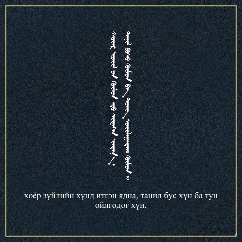 хоёр зүйлийн хүнд итгэн ядна, танил бус хүн ба тун ойлгодог хүн.
#итгэл