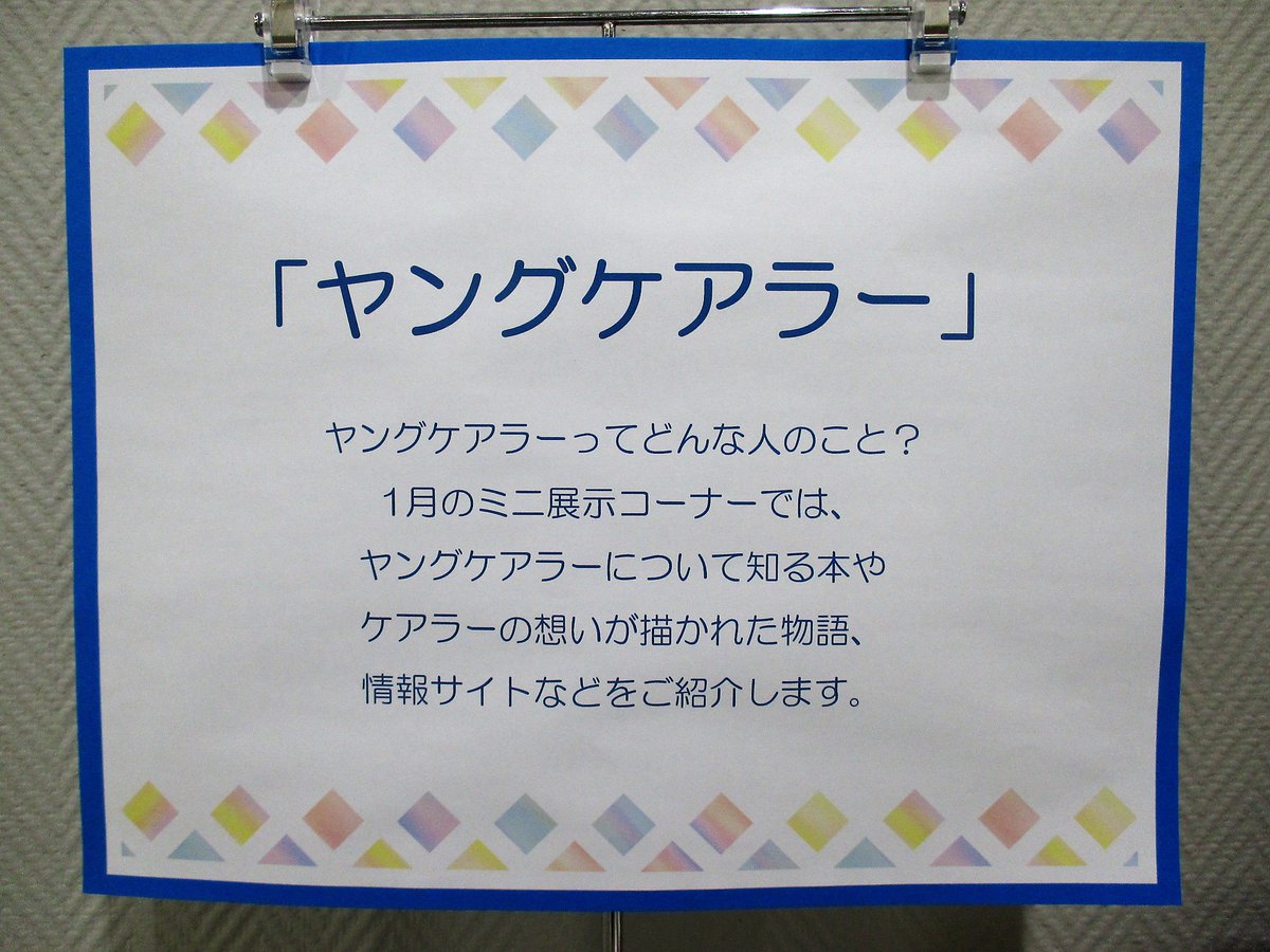 dawncenter_info's tweet image. 【ドーンセンター情報ライブラリー・ミニ展示】2023.1

◆『ヤングケアラー』
ヤングケアラーについて知る本や、ケアラーの想いが描かれた物語などを集めました。
また、支援相談先を案内した情報サイトなどもご紹介します。
ぜひご覧ください。

#図書館　#展示  #ヤングケアラー
