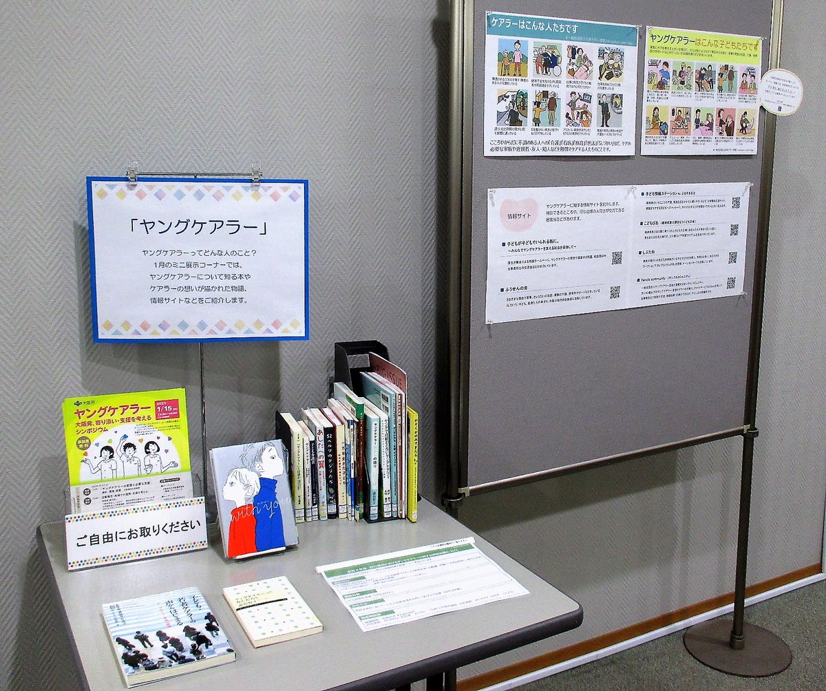 dawncenter_info's tweet image. 【ドーンセンター情報ライブラリー・ミニ展示】2023.1

◆『ヤングケアラー』
ヤングケアラーについて知る本や、ケアラーの想いが描かれた物語などを集めました。
また、支援相談先を案内した情報サイトなどもご紹介します。
ぜひご覧ください。

#図書館　#展示  #ヤングケアラー
