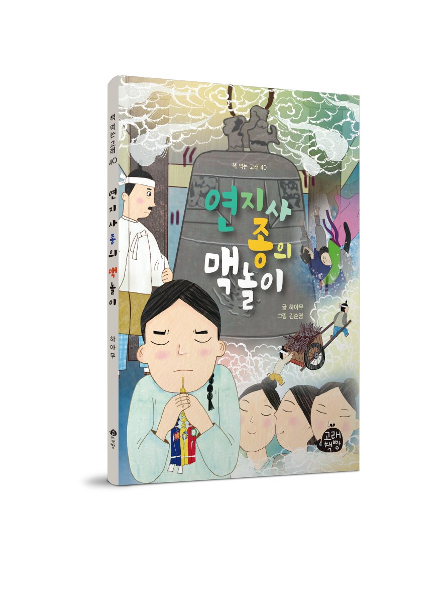 [고래책빵] 신간 <연지사종의 맥놀이>

임진왜란 때 일본에 빼앗겨 아직도 찾아오지 못한 연지사 종과 당시 일본의 침략과 이에 맞선 백성들의 모습을 그린 역사 동화입니다. 

blog.naver.com/whalebbang/222…
#연지사종 #역사동화 #임진왜란 #그림 #어린이 #신간 #추천도서 #역사도서 #역사 #조선 #한국사
