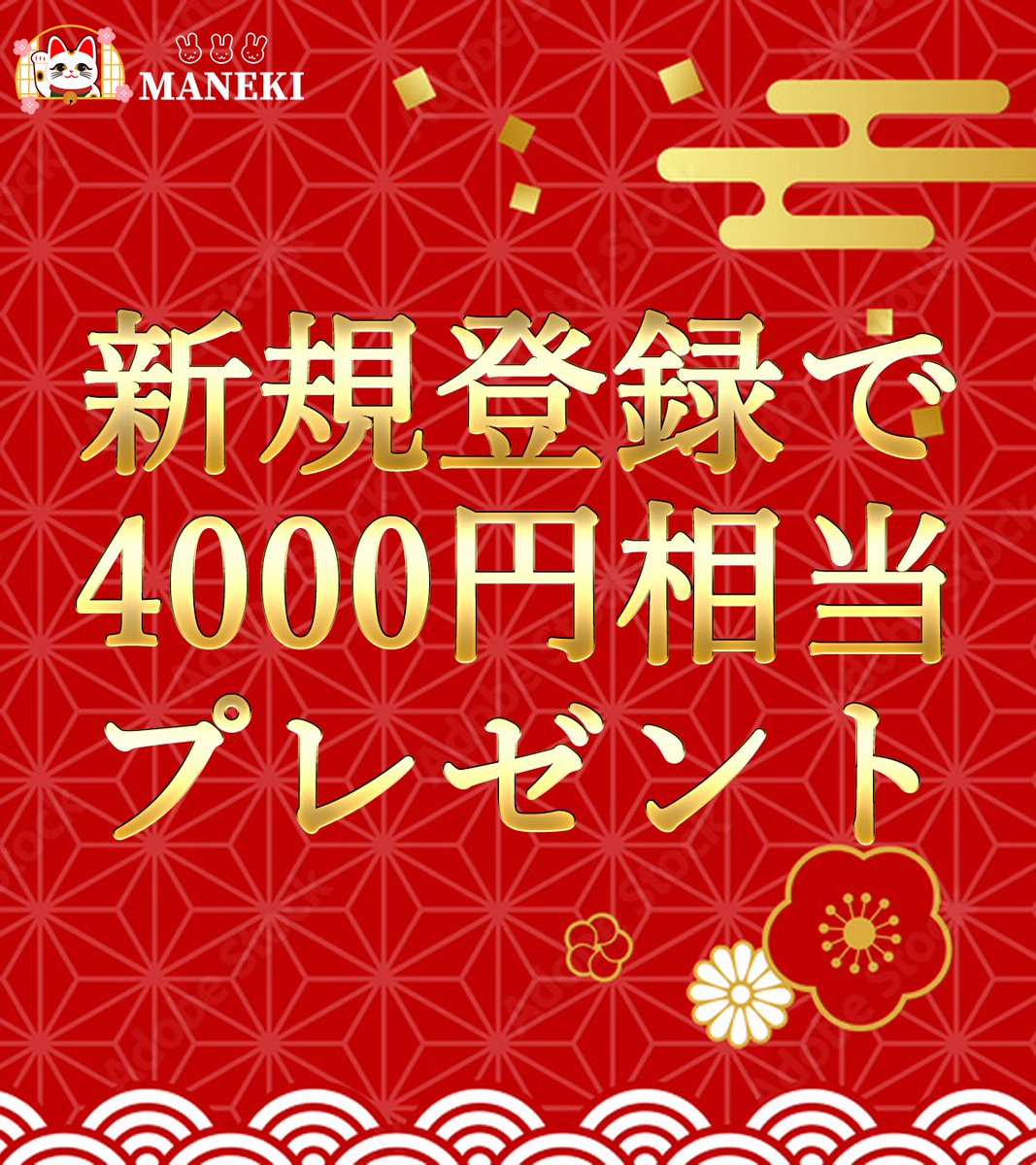 Maneki_japan's tweet photo. ／
超特大お年玉🧧プレゼント企画🎁
＼

❶この投稿をRTで1万円分の
Amazonギフト券プレゼント🎁

❷こちらからMANEKI新規登録で
先着1万2000人【全員】に
(1人4000円相当)プレゼント🎁
GET▶︎https://t.co/mMFqIqM4t0

プレゼントで稼いでいる人続出🤑

早期終了の可能性有り😭登録急げ💨

下に続く https://t.co/qHhurFeI84