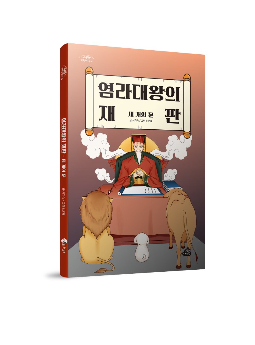 [고래책빵] 신간 <염라대왕의 재판>

꿈이 담긴 동화로 어린이와 마음을 나누는 서가숙 작가의 장편동화입니다. 동화는 죽음 후 염라대왕 앞에 선 사자와 강아지, 소가 사람으로 환생하여 좌충우돌하는 이야기입니다.

blog.naver.com/whalebbang/222…
#동물 #환생 #동화 #신간 #판타지 #인생 #가치 #고학년