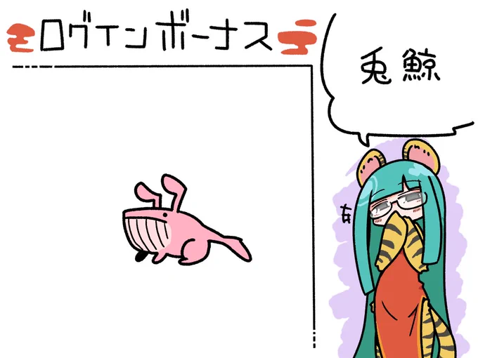 今日のログインボーナスは兎鯨でぇす。

#odaibako_remoremora https://t.co/7ieGNEZY9S 