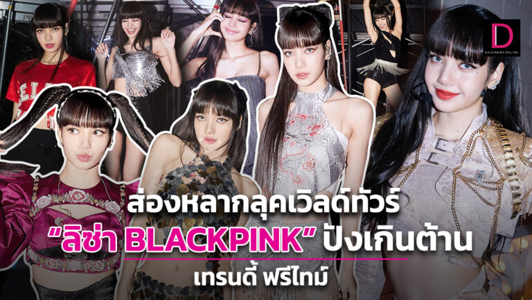 LDN327's tweet image. ส่องหลากลุคเวิลด์ทัวร์ “ลิซ่า BLACKPINK” ปังเกินต้าน อุ่นเครื่องก่อนเจอของจริงในคอนเสิร์ต “BORN PINK” ที่เมืองไทย!! 

#LISA #LALISA #Money #SG #BLACKPINK #BORNPINKinBANGKOK #BLACKPINK_WORLDTOUR 
🔗dailynews.co.th/news/1862709/ via @DailynewsTwit